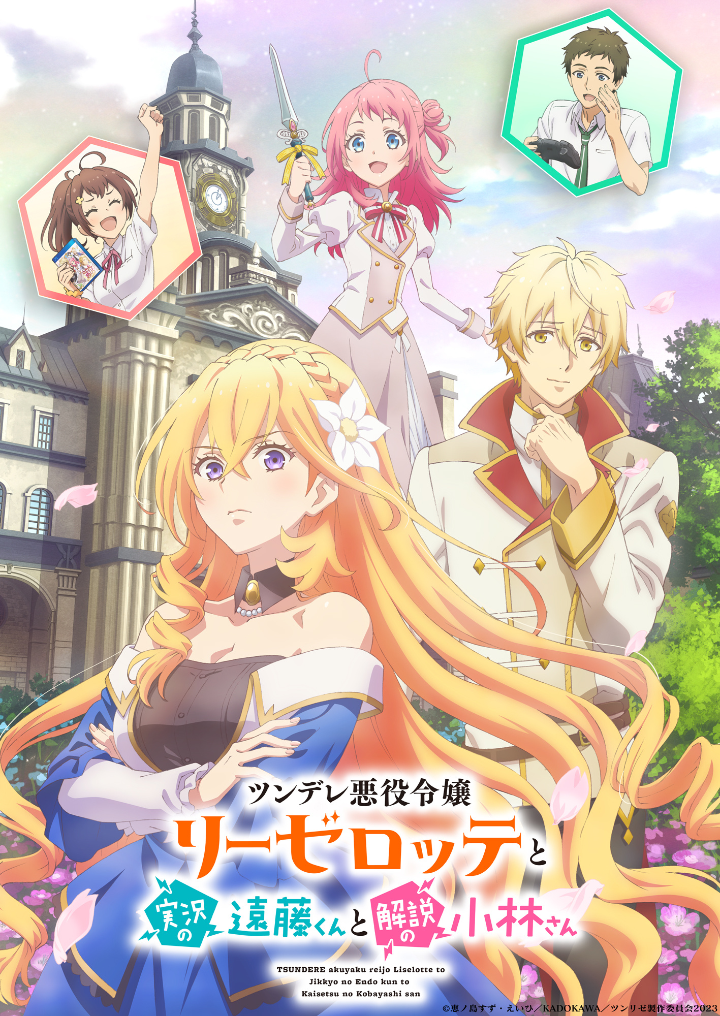 《傲嬌反派千金莉潔洛特與實況主遠(yuǎn)藤同學(xué)及解說員小林同學(xué)》PV第1彈 2023年1月播出