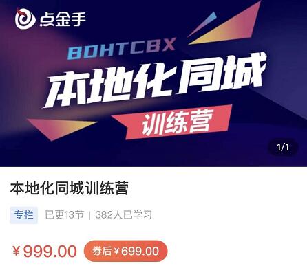 點金手-本地化?同城訓(xùn)練營本地生活，同城商家，引流變現(xiàn)
