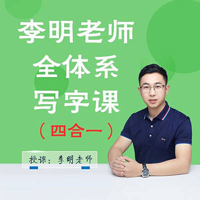 抖音系列《李明老師全體系寫字課四合一》