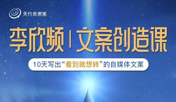 李欣頻|文案創造課，0基礎可報10天寫出“看到就想轉”的自媒體文案