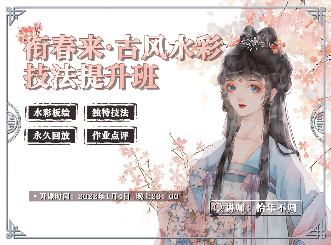 銜春來古風(fēng)水彩技法提升班2022【畫質(zhì)高清只有視頻】