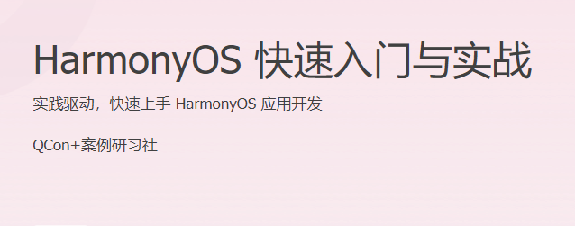 HarmonyOS 快速入門與實(shí)戰(zhàn) 實(shí)踐驅(qū)動(dòng)，快速上手 HarmonyOS 應(yīng)用開發(fā)