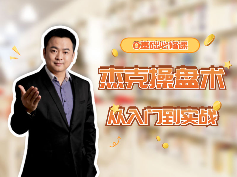 杰克院長杰克操盤術從入門到實戰-小白必修課