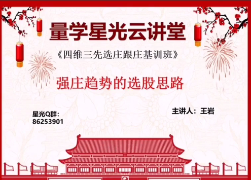 量學云講堂王巖四維三先選莊跟莊基訓班第26期（網盤分享）