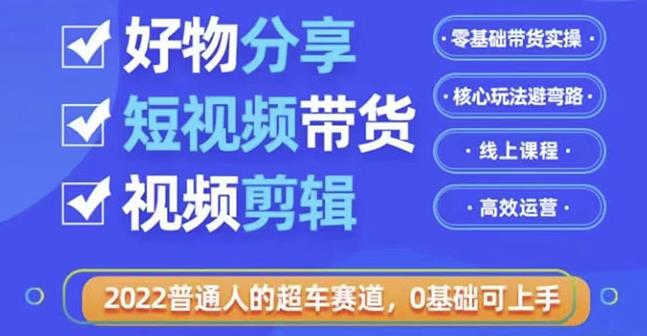 好物分享短視頻帶貨，零基礎帶貨實操，核心玩法避彎路，利用業余時間賺錢