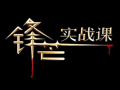 《鋒芒實戰(zhàn)》