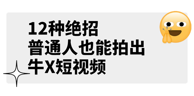 某公眾號付費文章《12種絕招，普通人也能拍出牛X短視頻》