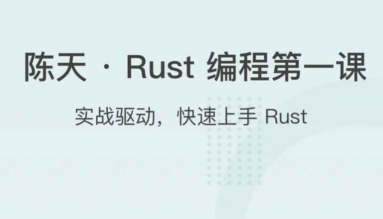 陳天 ? Rust 編程第一課網(wǎng)盤分享