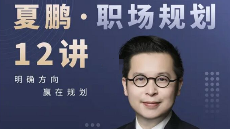 夏鵬?職場規劃12講（網盤分享）