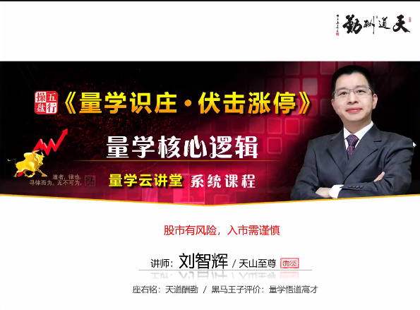 量學云講堂劉智輝《量學識莊?伏擊漲停》35期