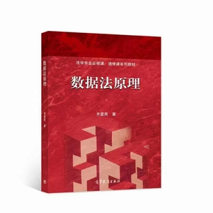 數據法原理 202201 齊愛民