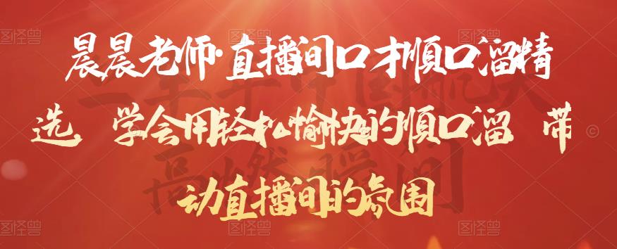 晨晨老師?直播間口才順口溜精選，學會用順口溜帶動直播間的氛圍