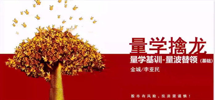 量學大講堂金城李亞民量學擒龍伏擊龍頭第33期