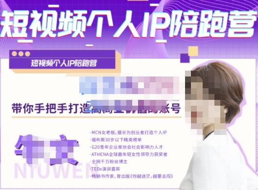 牛文?短視頻個(gè)人IP陪跑營(yíng)，手把手帶你打造高商業(yè)價(jià)值的賬號(hào)