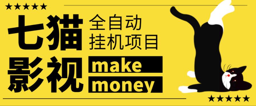 某魚收費3888的七貓影視全自動掛機項目，號稱日入大幾百【協議版本全自動腳本】
