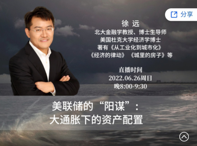 徐遠直播-《美聯儲的“陽謀”：大通脹下的資產配置》（網盤分享）