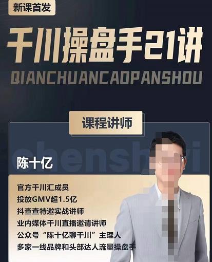 陳十億?千川操盤手21講，從千川策略大思路到小細節（網盤分享）