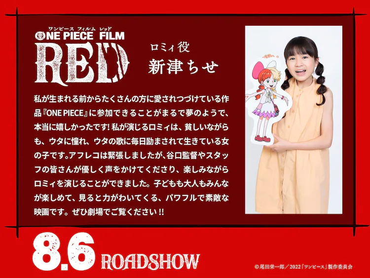 《ONE PIECE FILM RED》追加聲優新津ちせ 梶裕貴插圖2
