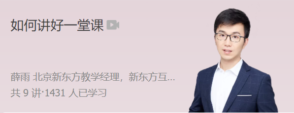 極客時間 薛雨 如何講好一堂課
