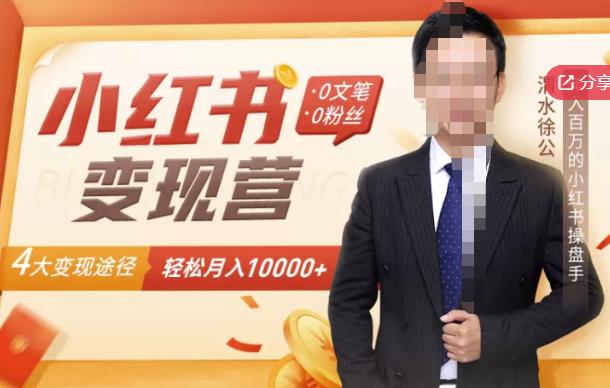 【小紅書變現】0文筆0粉絲，4大變現途徑帶你玩賺小紅書（網盤分享）