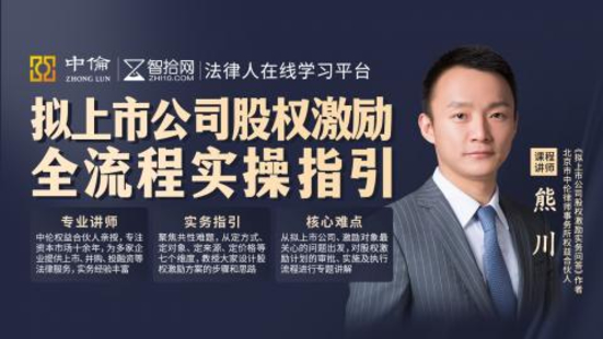 《337 熊川：擬上市公司股權激勵 全流程實操指引》