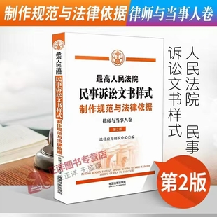 最高人民法院民事訴訟文書樣式：制作規范與法律依據.律師與當事人卷（第2版）202108