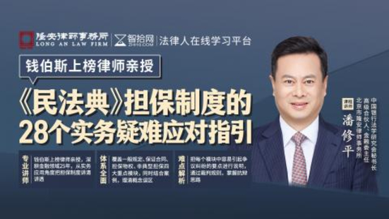 《335 潘修平：民法典擔(dān)保制度的28個實務(wù)疑難應(yīng)對指引》