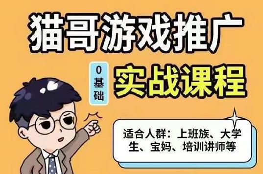 貓哥?游戲推廣實(shí)戰(zhàn)課程，從0到1成為優(yōu)質(zhì)游戲達(dá)人（網(wǎng)盤分享）
