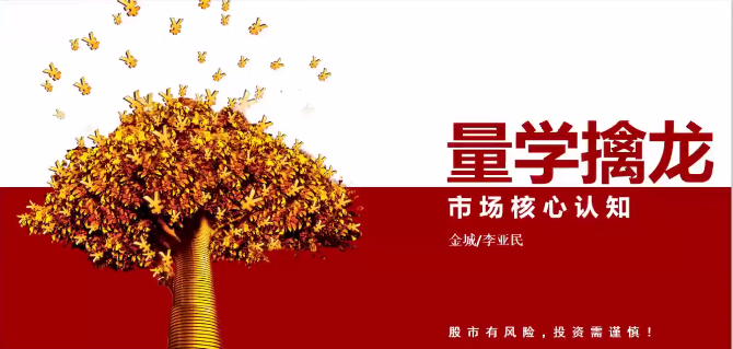 量學大講堂金城李亞民量學擒龍伏擊龍頭第35期