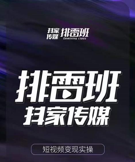 排雷班-短視頻帶貨落地實操課，跟著有結果的人做出有結果的事