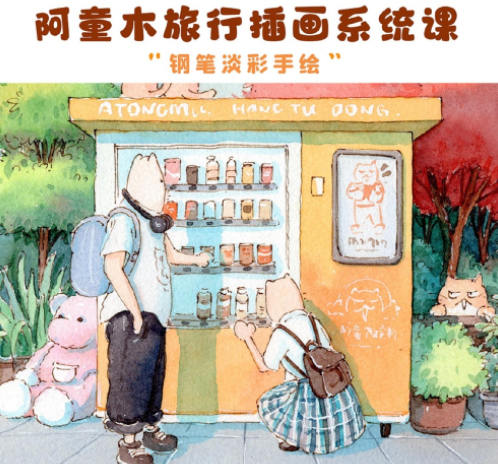 阿童木旅行插畫系統課2022年鋼筆淡彩【畫質不錯有資料】