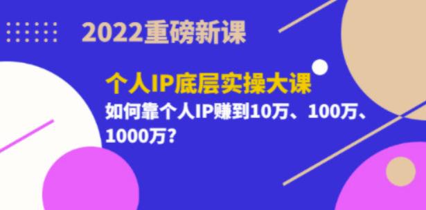 2022重磅新課《粥左羅個人IP底層實操大課》如何靠個人IP賺錢