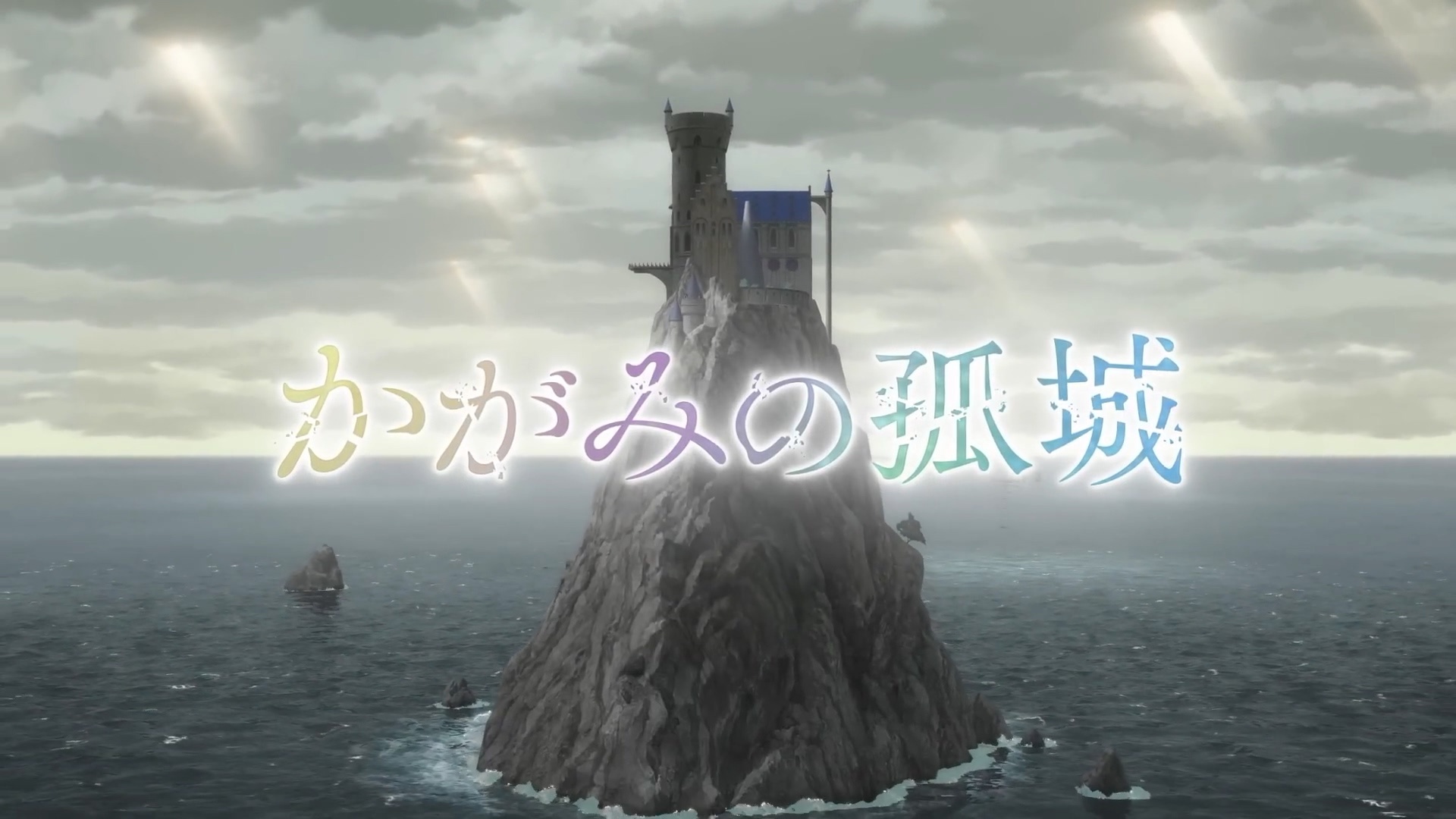 辻村深月同名小說《鏡之孤城》改編動畫電影 超特報視頻曝光