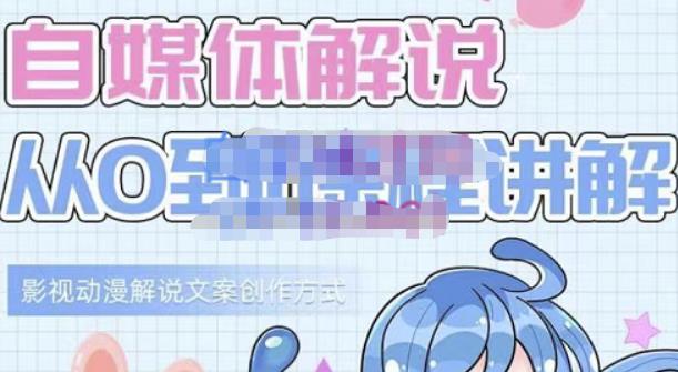 小圖圖?自媒體解說從0到1課程詳解，影視動(dòng)漫解說文案創(chuàng)作方式