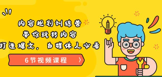 《內容規劃訓練營》帶你玩轉內容，打造爆文，自媒體人必看（6節視頻課程）