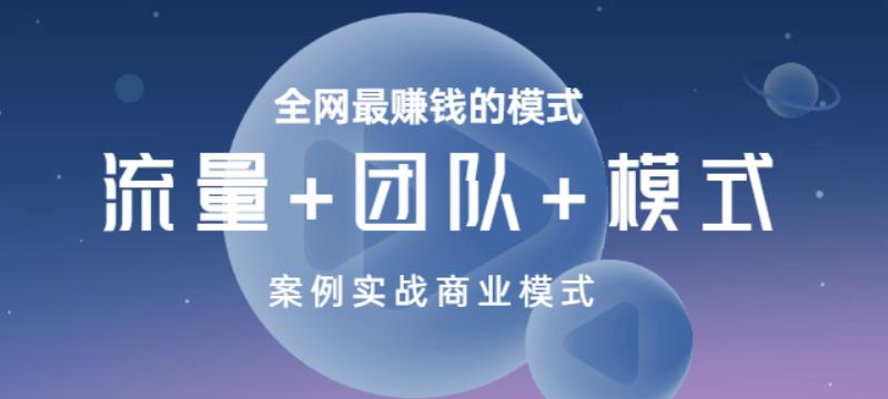 全網最賺錢的模式《流量+團隊+模式》案例實戰商業模式