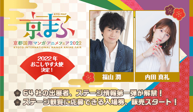 福山潤 內(nèi)田真禮擔(dān)任京都國際動漫節(jié)2020宣傳大使