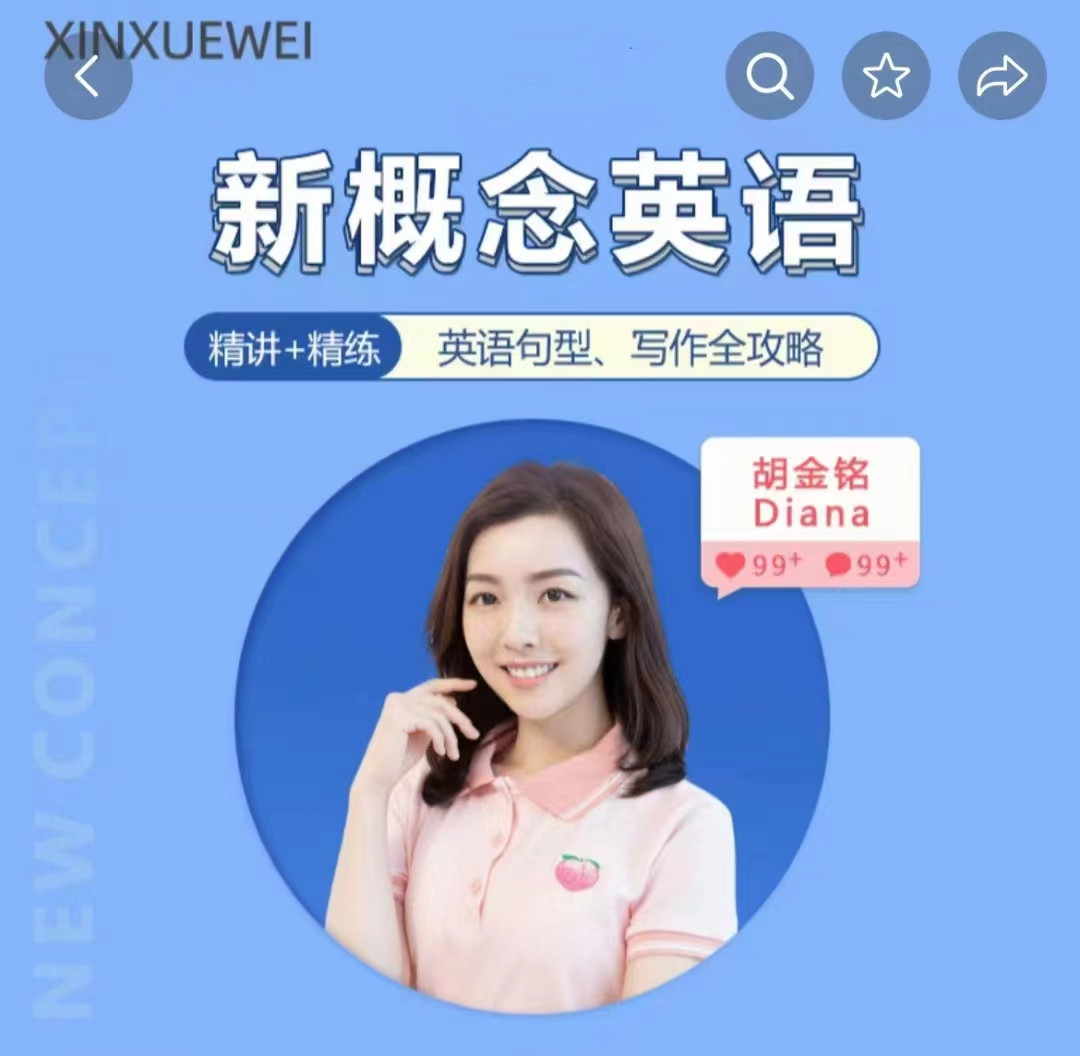 胡金銘Diana老師新概念英語第一二三冊精講班（網(wǎng)盤分享）