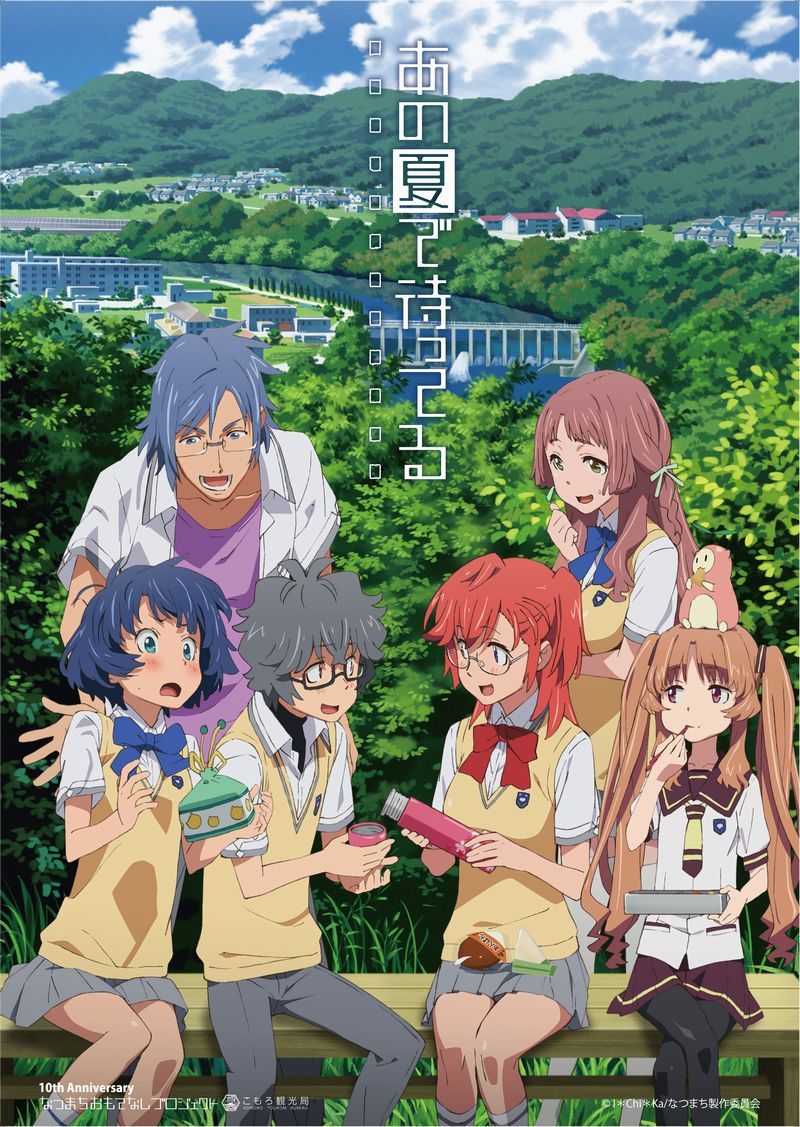 《在那個夏天等待》10周年紀念