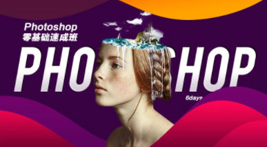 PS教程零基礎(chǔ)入門速成班2021年8月結(jié)課【畫質(zhì)高清有素材】