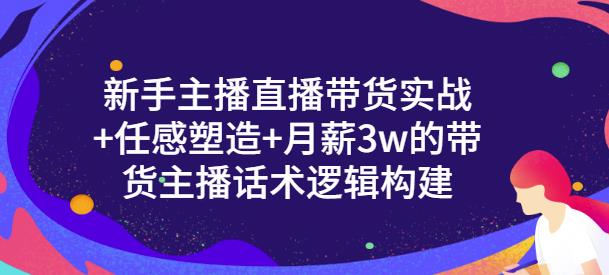 一群寶寶?新手主播直播帶貨實(shí)戰(zhàn)+信任感塑造+帶貨主播話術(shù)