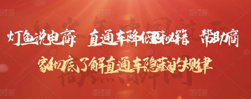 燈魚說電商：直通車降低PPC秘籍，幫助商家徹底了解直通車隱藏的規律