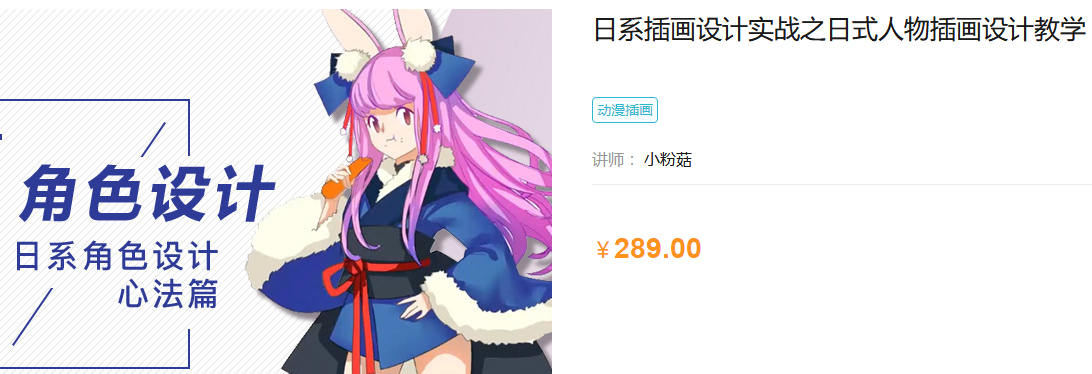 【小粉菇】日系插畫設(shè)計實戰(zhàn)之日式人物插畫設(shè)計