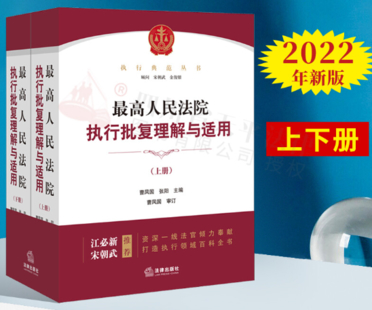 最高人民法院執行批復理解與適用上下2022
