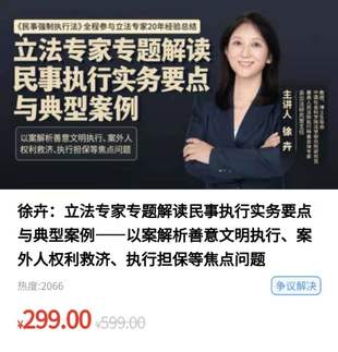 《徐卉：立法專家專題解讀民事執行實務要點與典型案例》