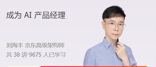 成為 AI 產品經理,從 0 構建 AI 產品經理的知識體系