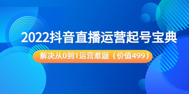 飛樊：抖音直播運(yùn)營(yíng)“起號(hào)寶典”網(wǎng)盤(pán)分享