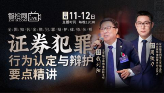 【法律完結】【智拾】 《267 錢列陽，周致力：證券犯罪行為認定與辯護要點精講》