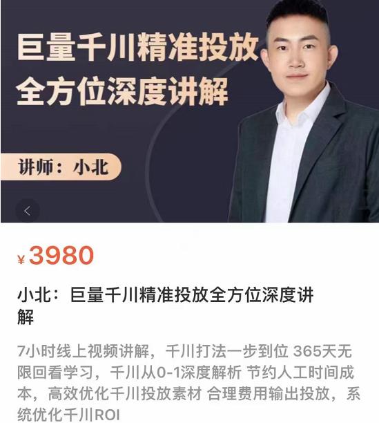 小北?巨量千川精準投放課：全方位深度講解網盤分享