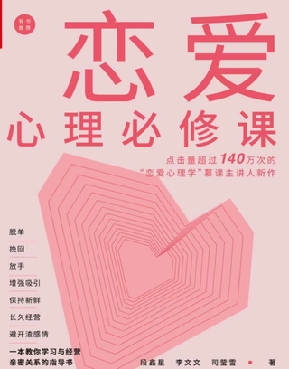 《戀愛心理必修課》 脫單挽回放手，增強吸引，保持新鮮，長久經(jīng)營，避開渣感情。插圖